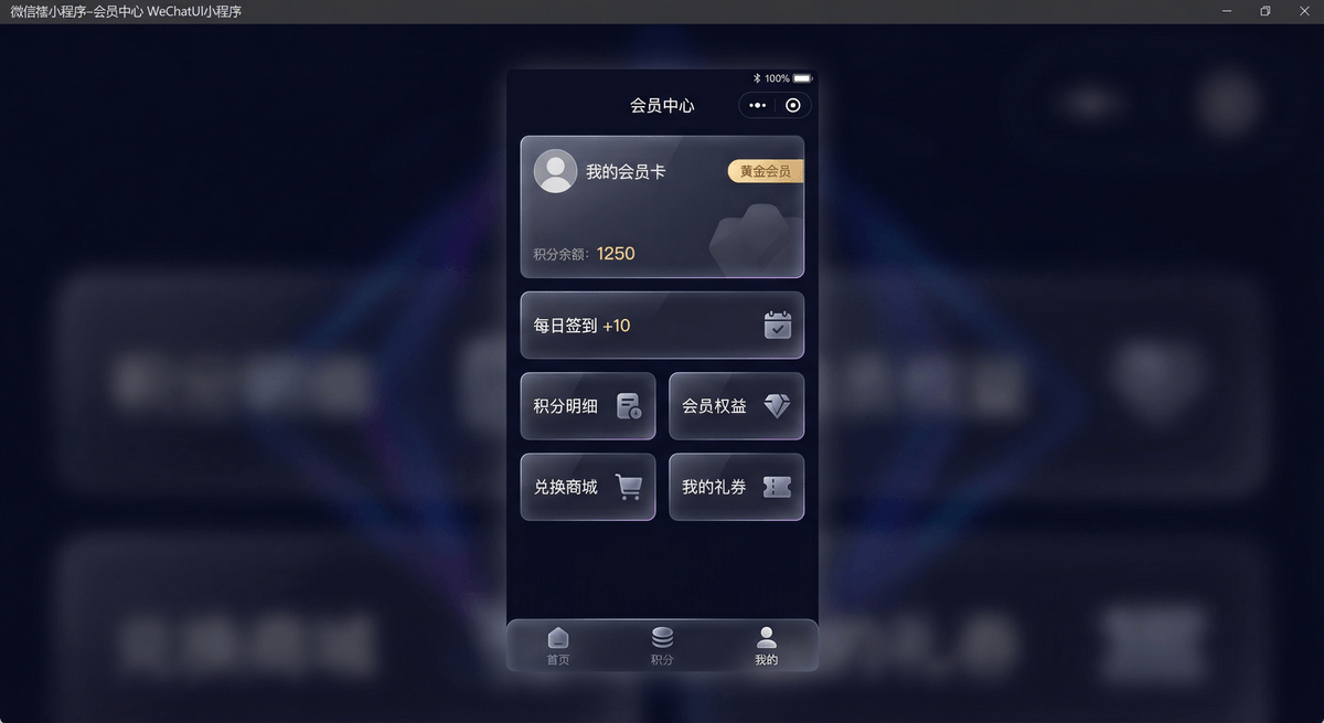 微信会员中心小程序